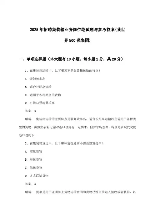 集装箱业务岗位招聘笔试题与参考答案(某世界500强集团)2025年