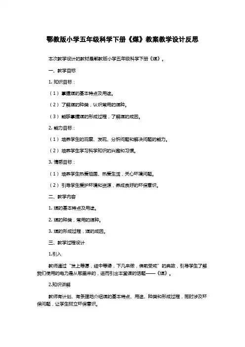 鄂教版小学五年级科学下册《煤》教案教学设计反思