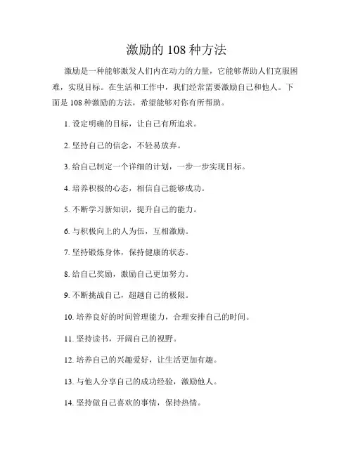 激励的108种方法