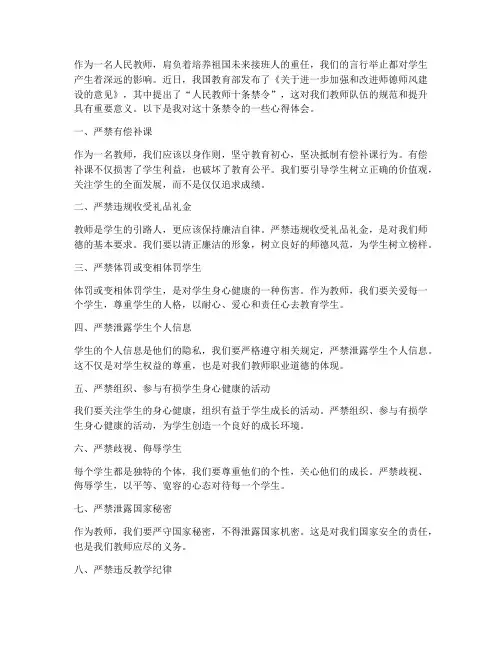 人民教师十条禁令心得体会