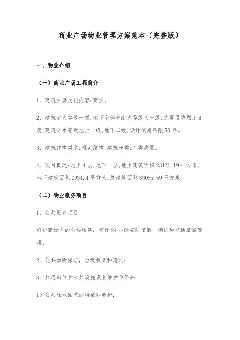 商业广场物业管理方案范本(完整版)