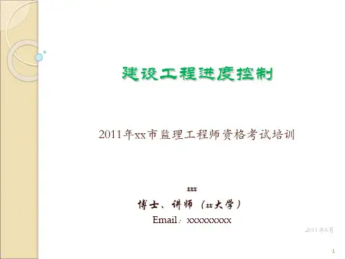 2011年监理工程师培训(进度控制)