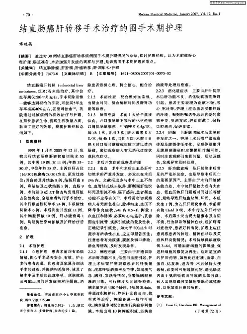 结直肠癌肝转移手术治疗的围手术期护理