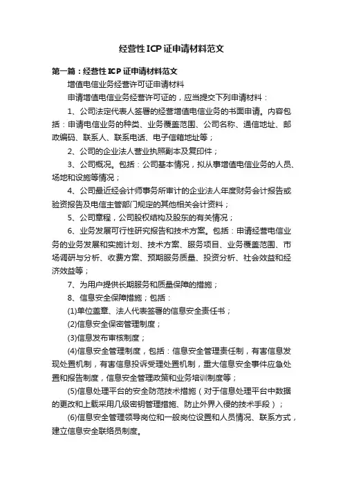 经营性ICP证申请材料范文