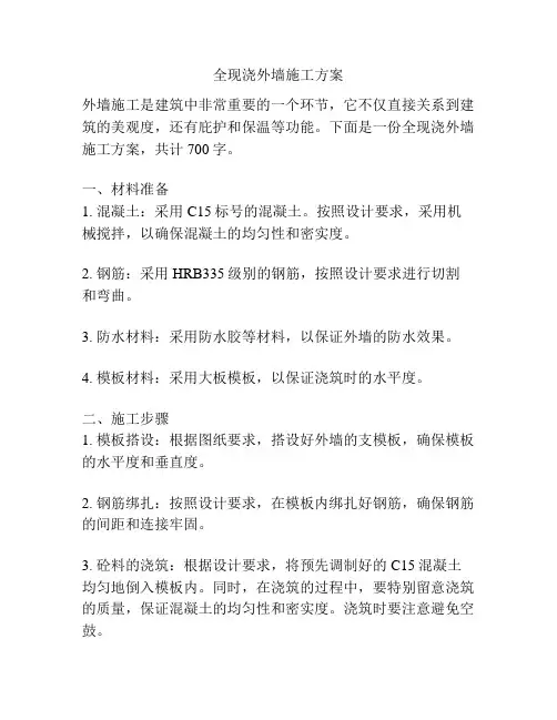 全现浇外墙施工方案