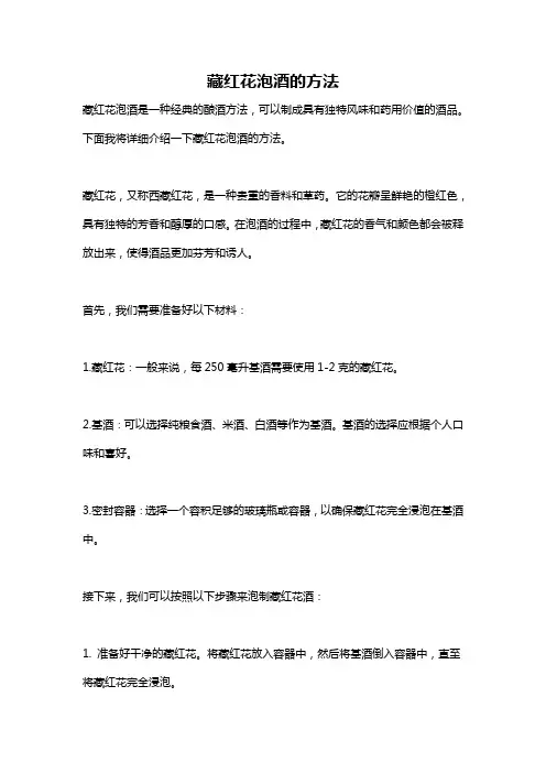 藏红花泡酒的方法