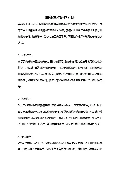 萎缩怎样治疗方法