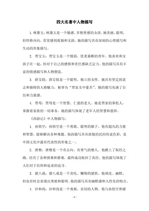 四大名著中人物描写