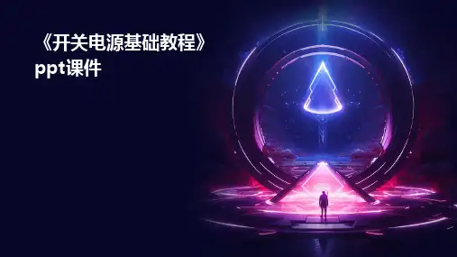 《开关电源基础教程》课件