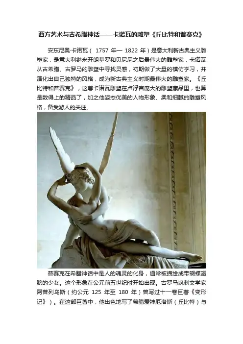 西方艺术与古希腊神话——卡诺瓦的雕塑《丘比特和普赛克》