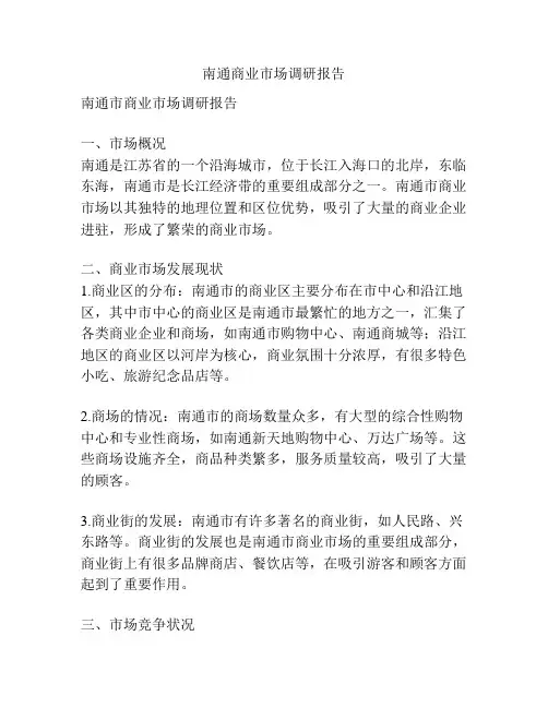 南通商业市场调研报告