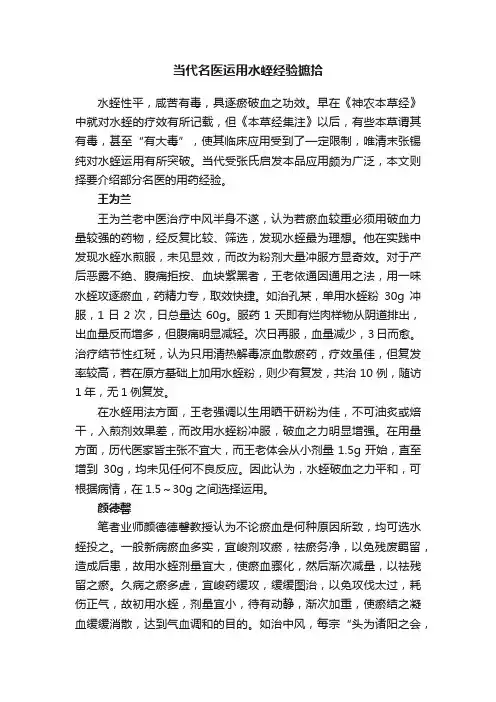 当代名医运用水蛭经验摭拾