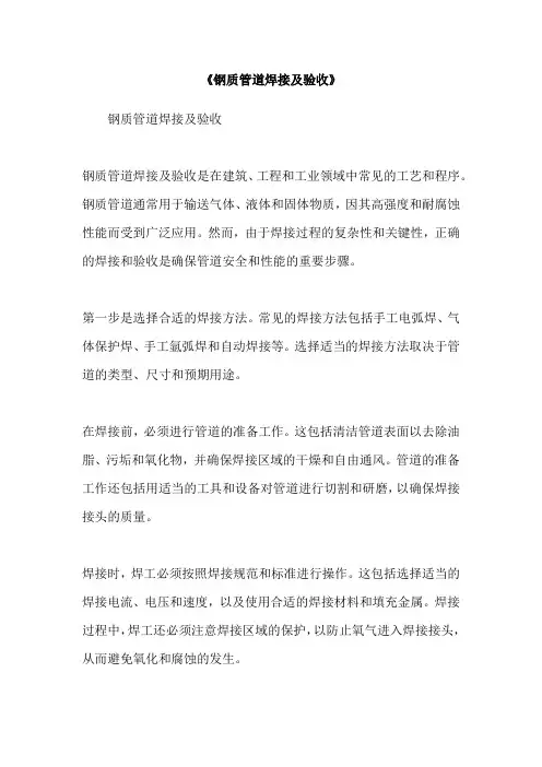 《钢质管道焊接及验收》