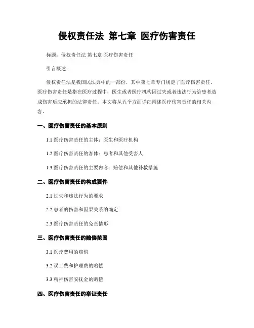 侵权责任法 第七章 医疗损害责任