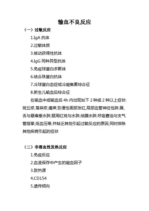 输血不良反应