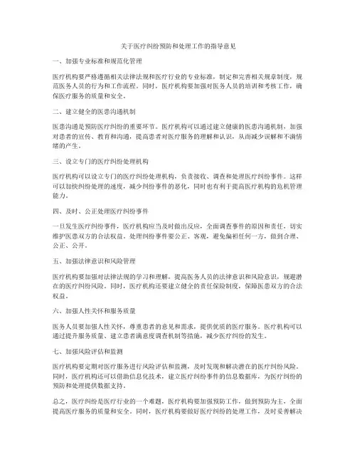 关于医疗纠纷预防和处理工作的指导意见