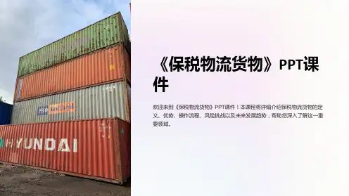 《保税物流货物》课件