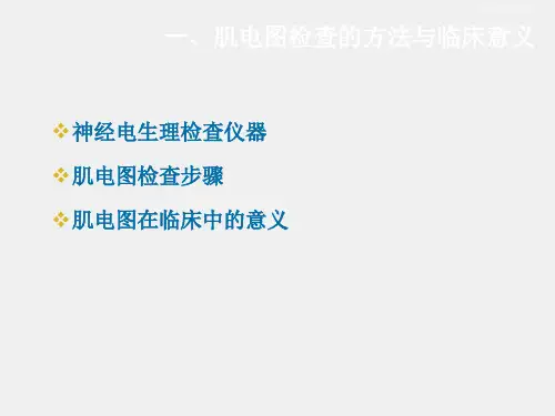 《康复护理学》课件第八节  神经肌电电生理检查