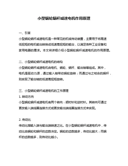 小型蜗轮蜗杆减速电机作用原理