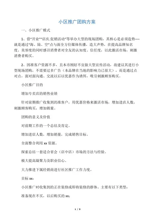 小区推广团购方案1