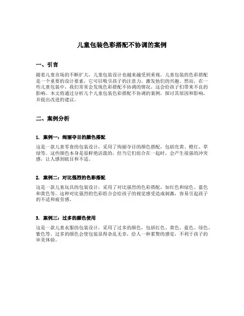 儿童包装色彩搭配不协调的案例