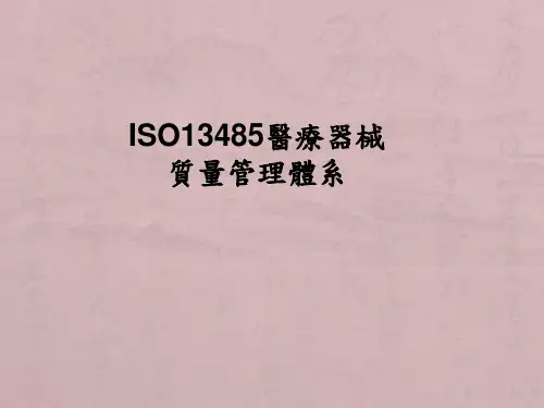 ISO13485培训教材PPT课件