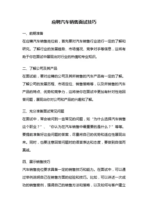 应聘汽车销售面试技巧
