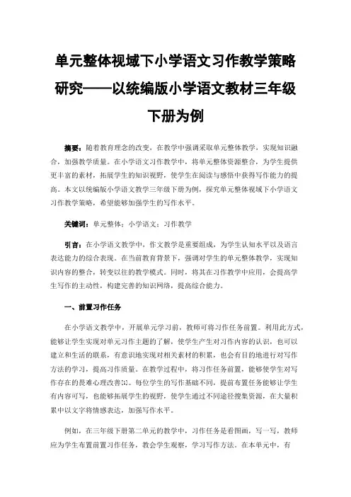单元整体视域下小学语文习作教学策略研究——以统编版小学语文教材三年级下册为例