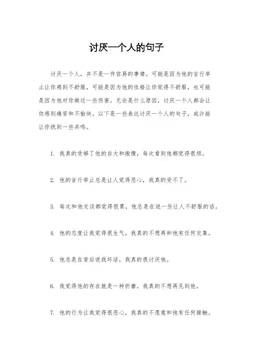 讨厌一个人的句子