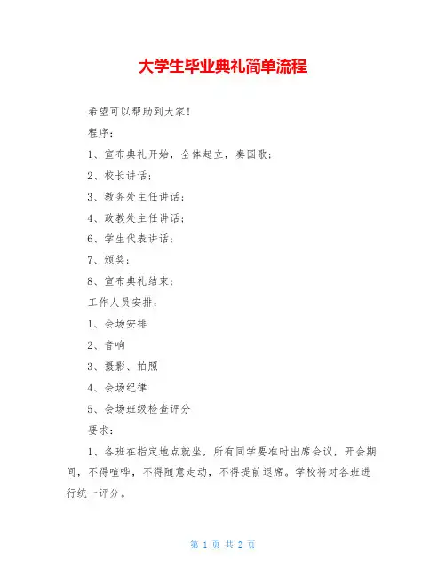 大学生毕业典礼简单流程