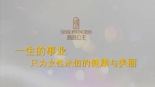 一生的事业,只为女性永恒的健康与美丽