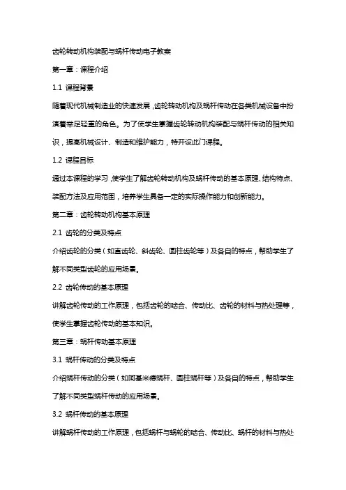 齿轮转动机构装配与蜗杆传动电子教案