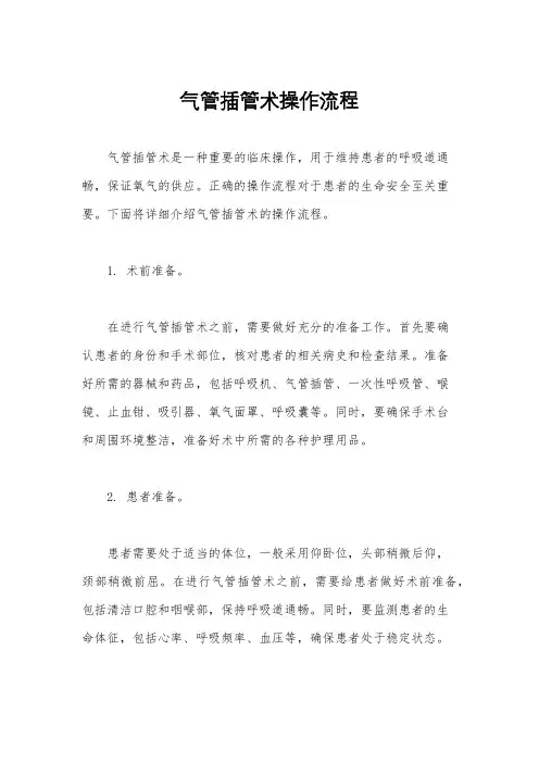 气管插管术操作流程