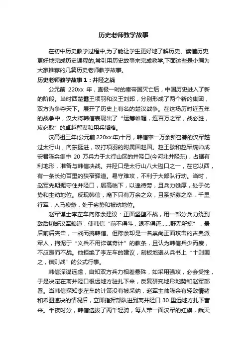 历史老师教学故事
