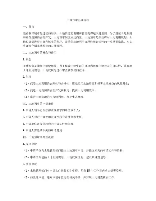 土地预审办理流程