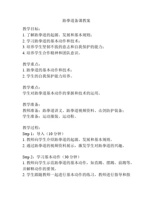 跆拳道备课教案