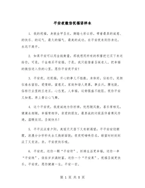 平安夜微信祝福语样本（三篇）