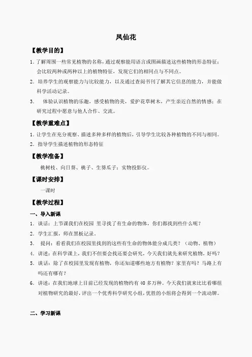 冀教小学科学三上《5凤仙花》word教案(1)