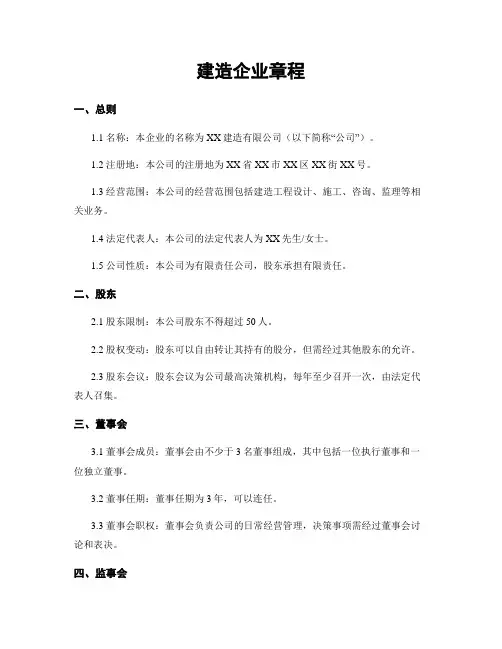 建筑企业章程