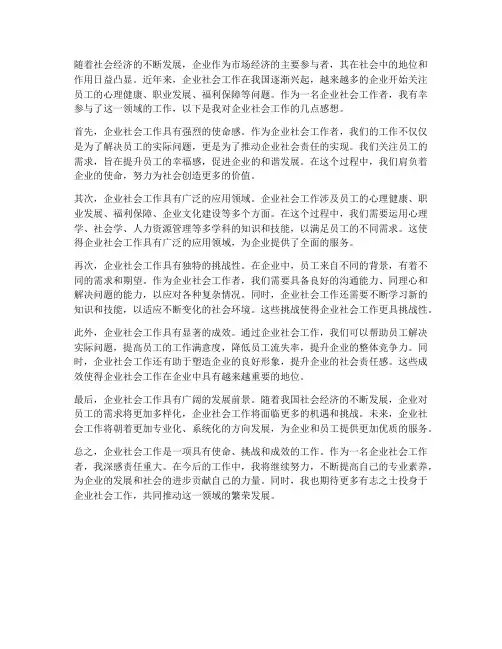 企业社会工作的感想