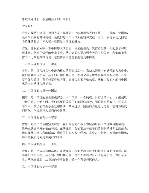 中国魂演讲稿范文幼儿园