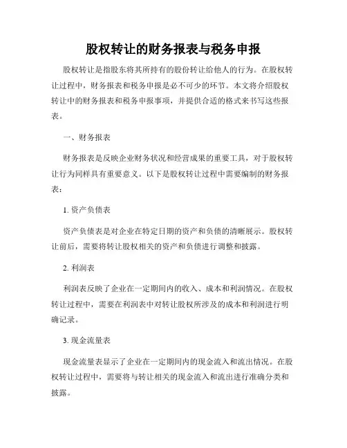 股权转让的财务报表与税务申报