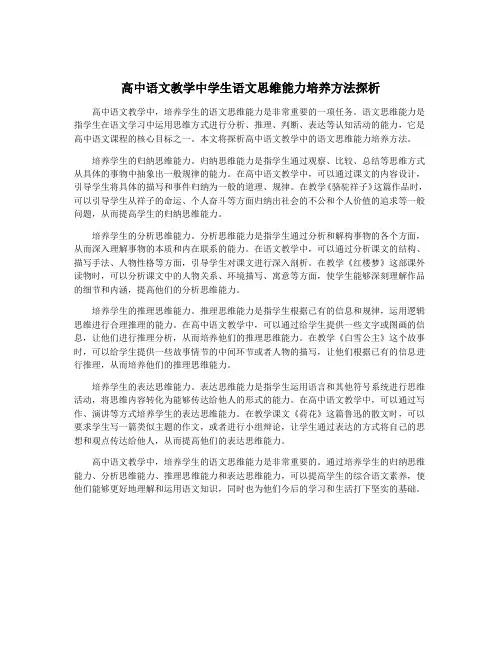 高中语文教学中学生语文思维能力培养方法探析