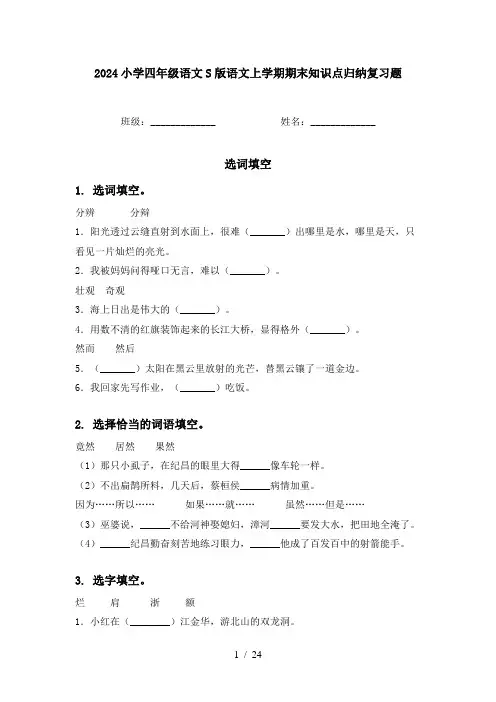 2024小学四年级语文S版语文上学期期末知识点归纳复习题
