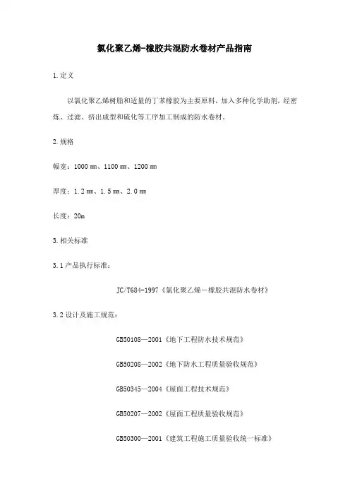 氯化聚乙烯-橡胶共混防水卷材产品指南