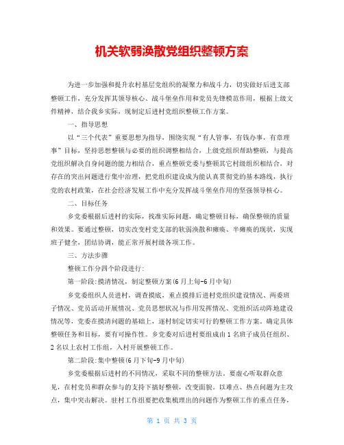 机关软弱涣散党组织整顿方案