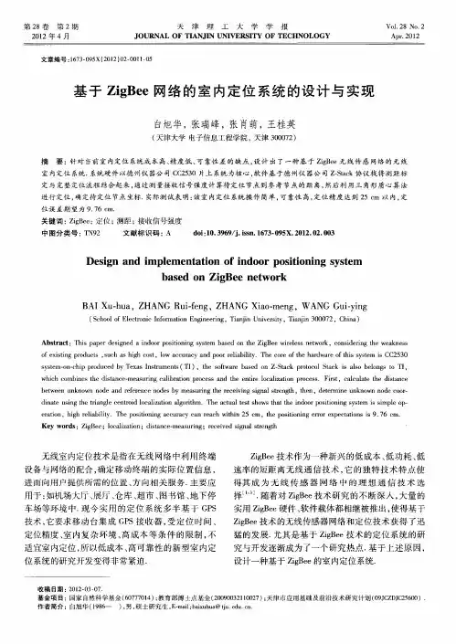 基于ZigBee网络的室内定位系统的设计与实现