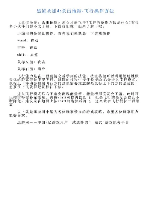 黑道圣徒4杀出地狱飞行操作方法