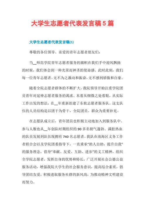 大学生志愿者代表发言稿5篇