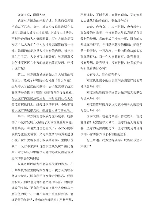 四辩稿：蚁族应该坚守大城市
